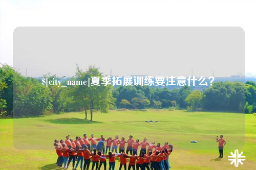 汕头夏季拓展训练要注意什么？