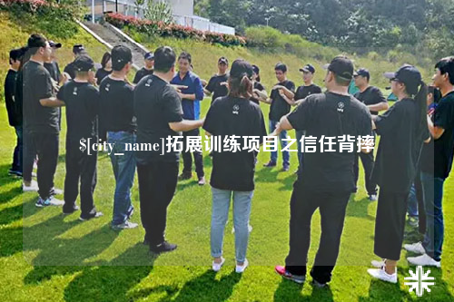 汕头拓展训练项目之信任背摔