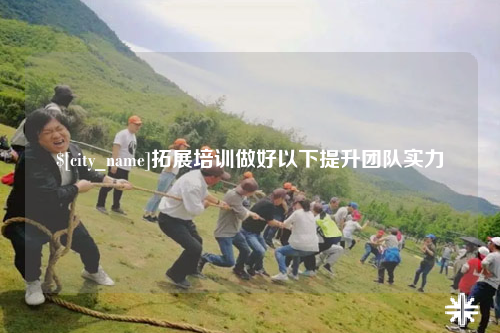 汕头拓展培训做好以下提升团队实力