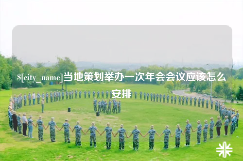 汕头当地策划举办一次年会会议应该怎么安排