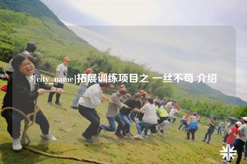 汕头拓展训练项目之 一丝不苟 介绍