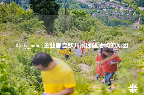 汕头企业都喜欢开展团建活动的原因